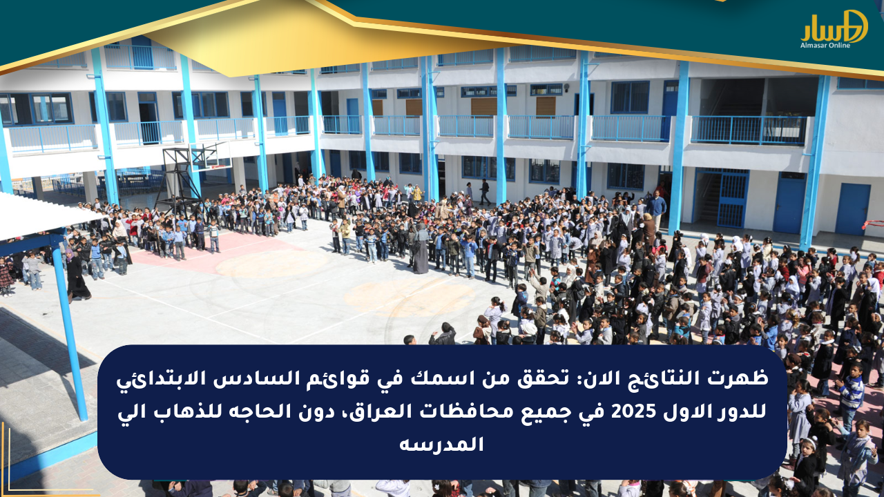 ظهرت النتائج الآن: تحقق من اسمك في قوائم السادس الابتدائي للدور الأول 2025 في جميع محافظات العراق، دون الحاجة للذهاب إلى المدرسة